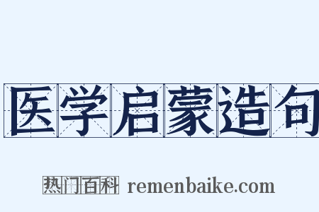 医学启蒙造句是什么意思的图片